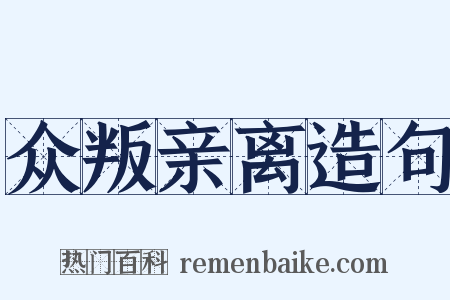 众叛亲离造句是什么意思的图片